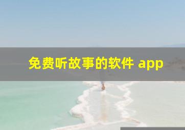 免费听故事的软件 app